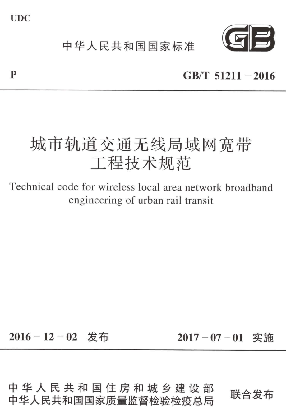 GBT51211-2016 城市轨道交通无线局域网宽带工程技术规范.pdf_第1页