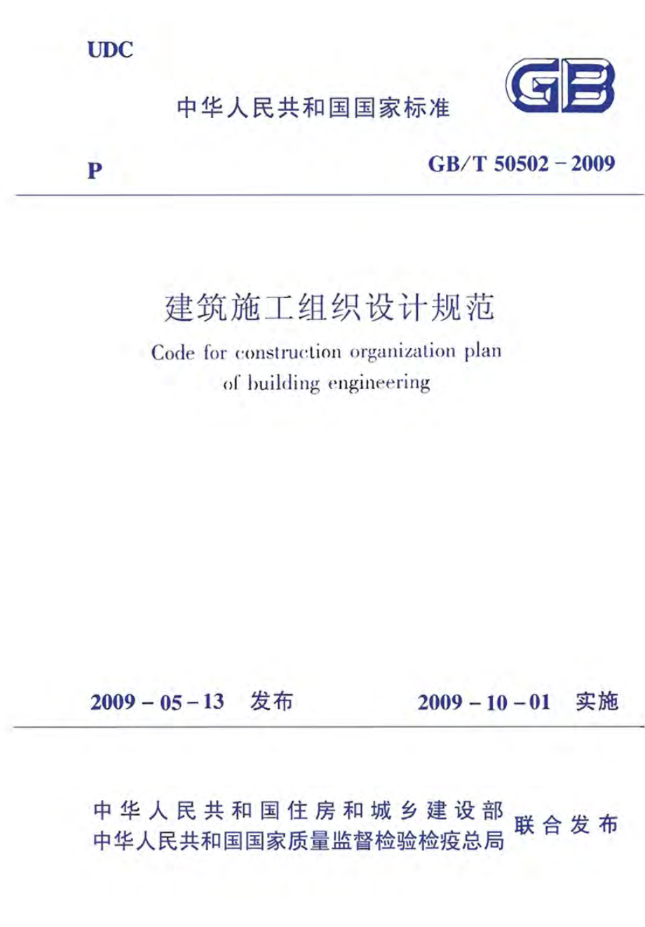 GB50502-2009建筑施工组织设计规范.pdf_第1页