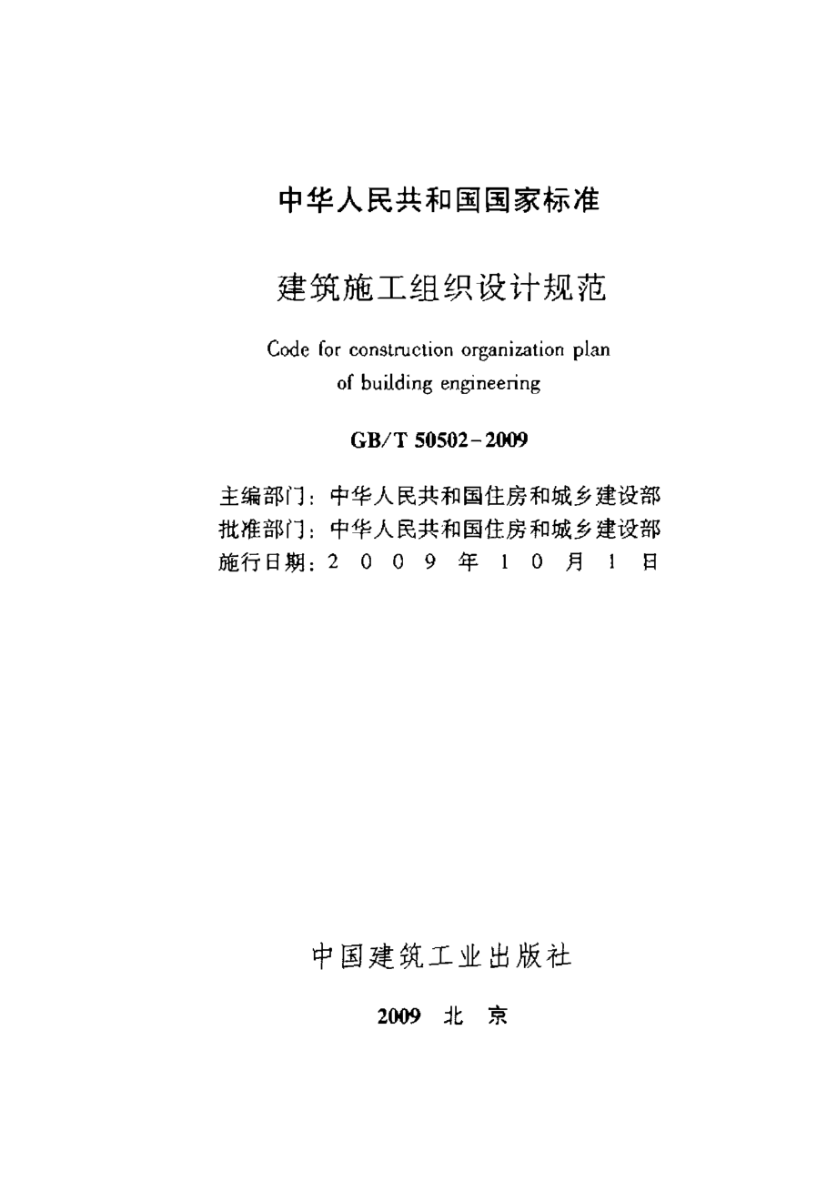 GB50502-2009建筑施工组织设计规范.pdf_第2页