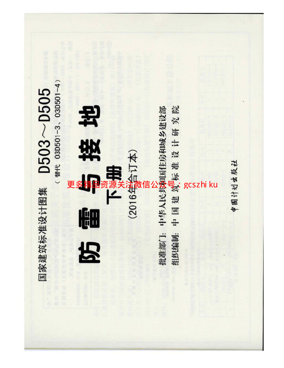 D503-D505防雷与接地（下册）彩色版.pdf_第1页