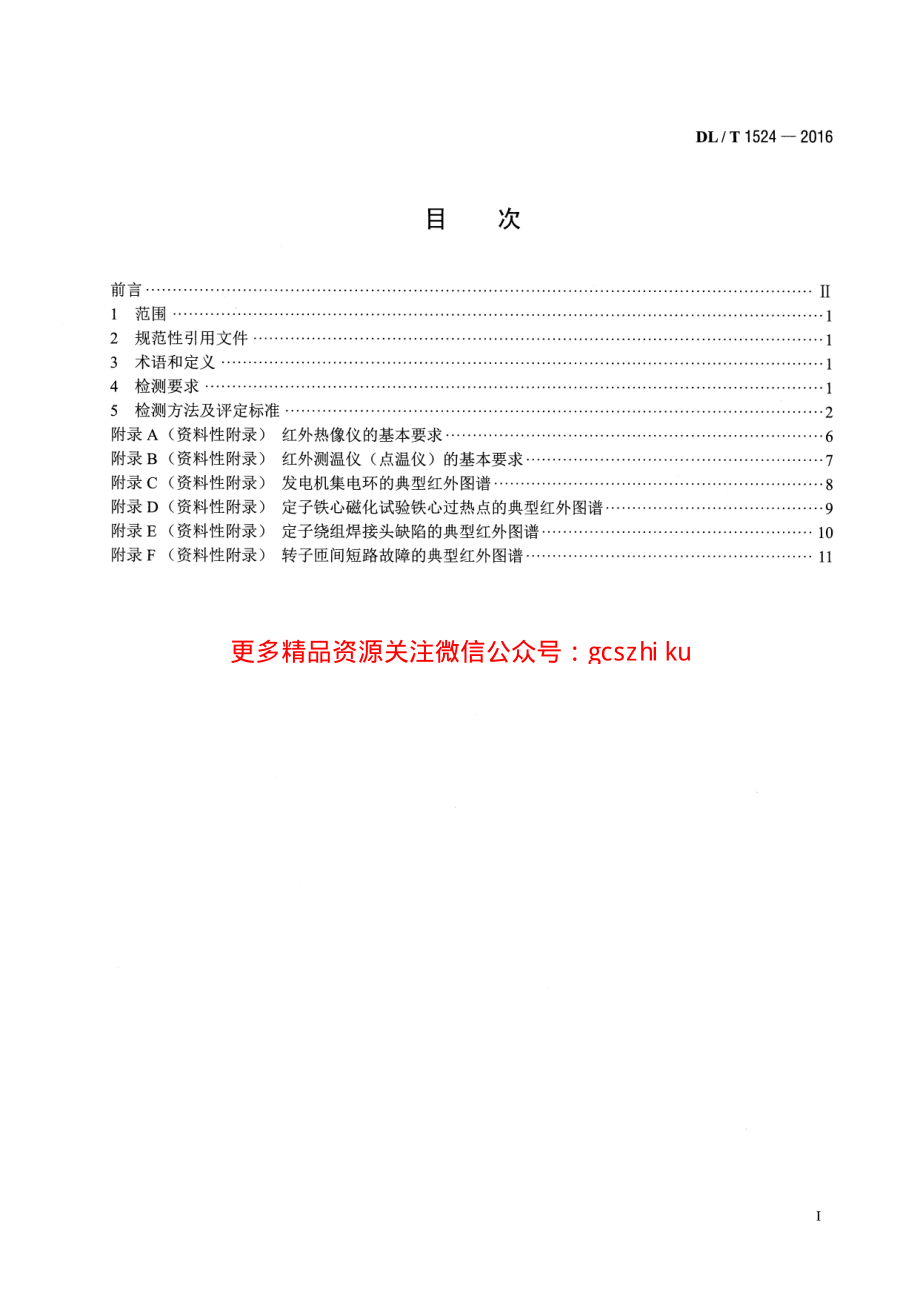 DLT1524-2016 发电机红外检测方法及评定导则.pdf_第2页