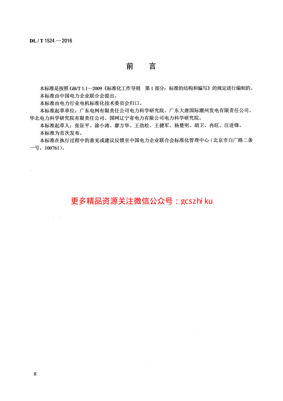 DLT1524-2016 发电机红外检测方法及评定导则.pdf_第3页