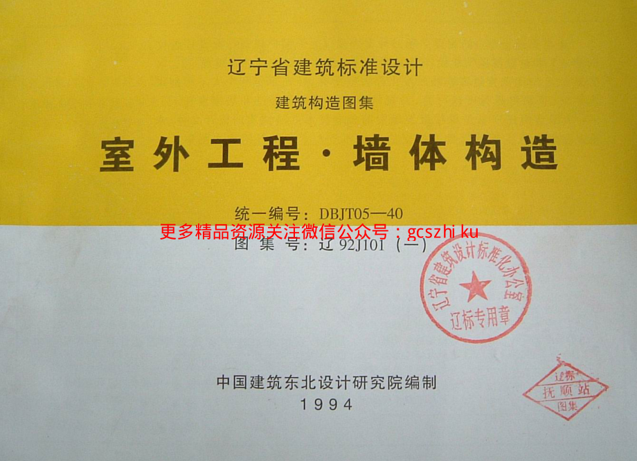 辽92J101(一) 室外工程·墙体构造.pdf_第1页