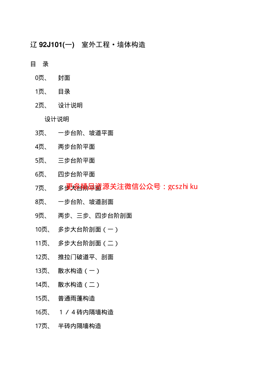 辽92J101(一) 室外工程·墙体构造.pdf_第2页