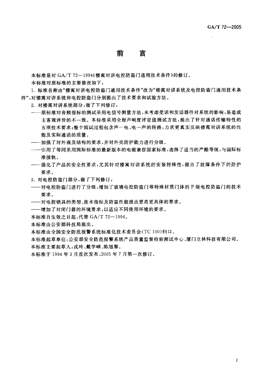 GAT72-2005 楼寓对讲系统及电控防盗门通用技术条件.pdf_第3页