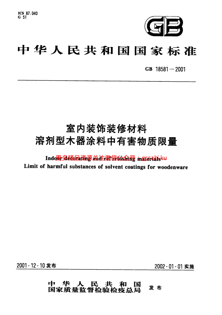 GB18581-2001 室内装饰装修材料 溶剂型木器涂料中有害物质限量.pdf_第1页