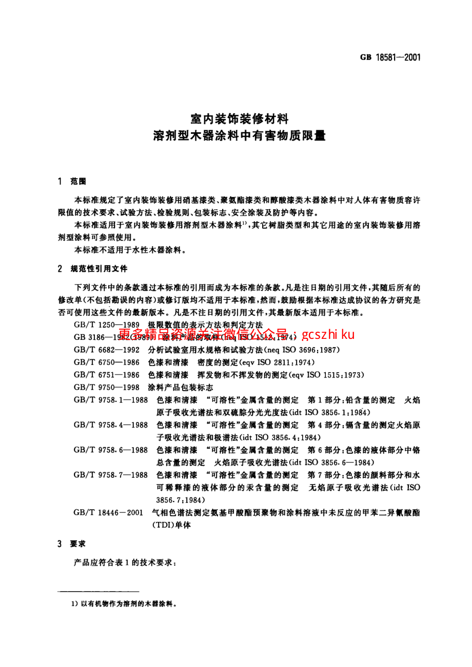 GB18581-2001 室内装饰装修材料 溶剂型木器涂料中有害物质限量.pdf_第3页