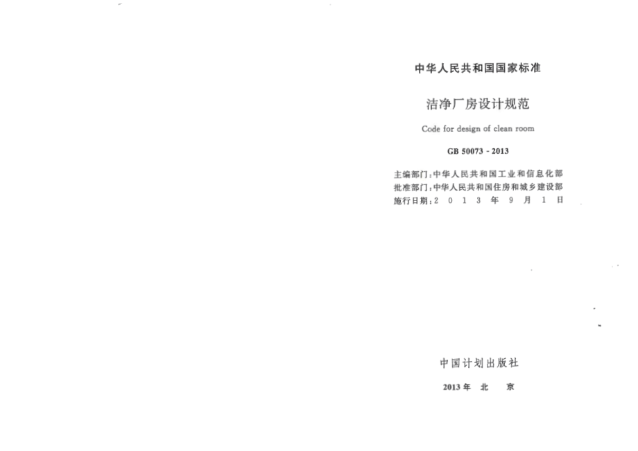 GB50073-2013 洁净厂房设计规范.pdf_第2页