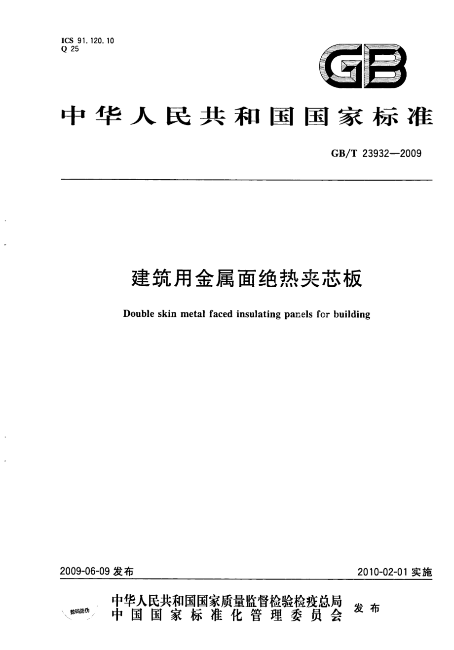 GBT23932-2009 建筑用金属面绝热夹芯板.pdf_第1页