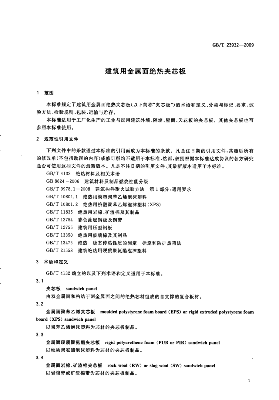 GBT23932-2009 建筑用金属面绝热夹芯板.pdf_第3页