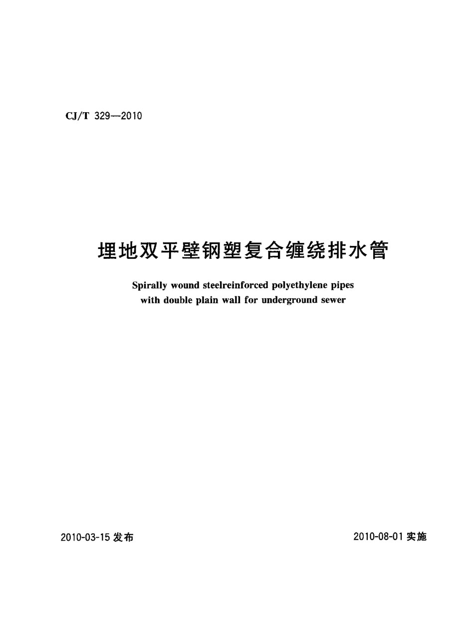 CJT329-2010 埋地双平壁钢塑复合缠绕排水管.pdf_第1页