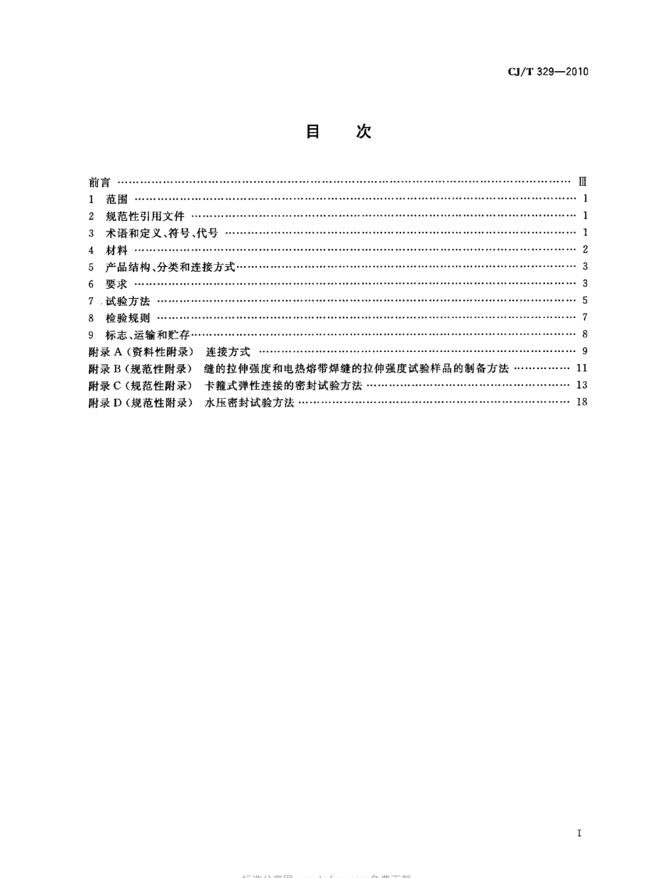 CJT329-2010 埋地双平壁钢塑复合缠绕排水管.pdf_第2页