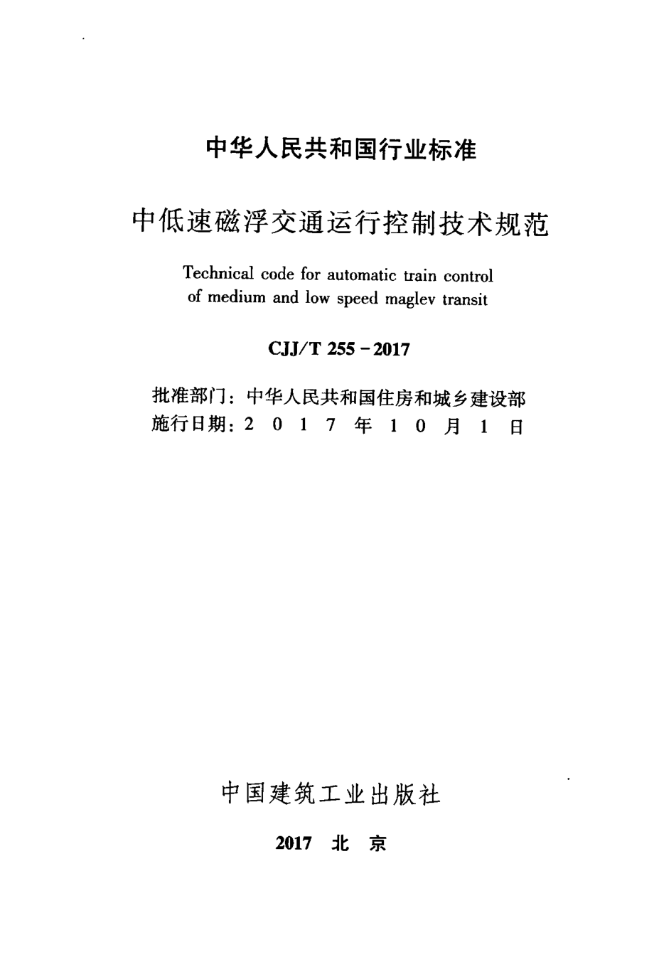 CJJT255-2017 中低速磁悬浮交通运行控制技术规范.pdf_第2页