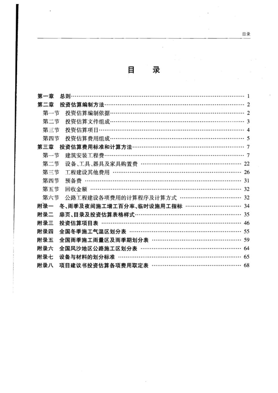 JTG M20-2011 公路工程基本建设投资估算编制办法.pdf_第2页