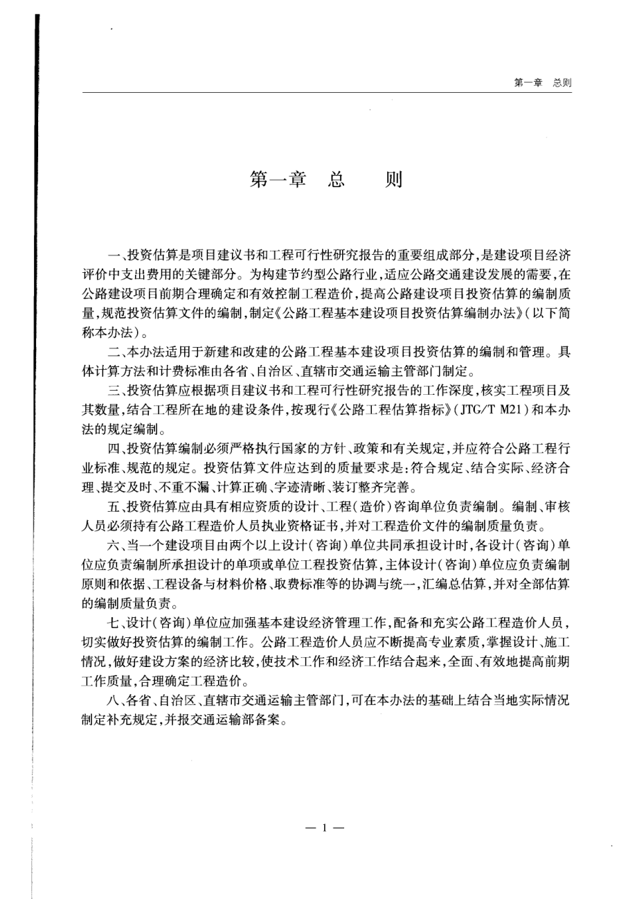 JTG M20-2011 公路工程基本建设投资估算编制办法.pdf_第3页