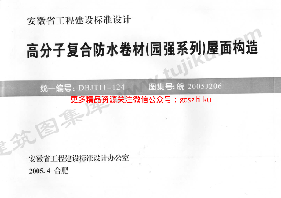 皖2005J206 高分子复合防水卷材(园强系列)屋面构造.pdf_第1页