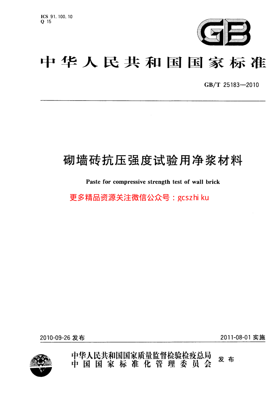 GBT25183-2010 砌墙砖抗压强度试验用净浆材料.pdf_第1页