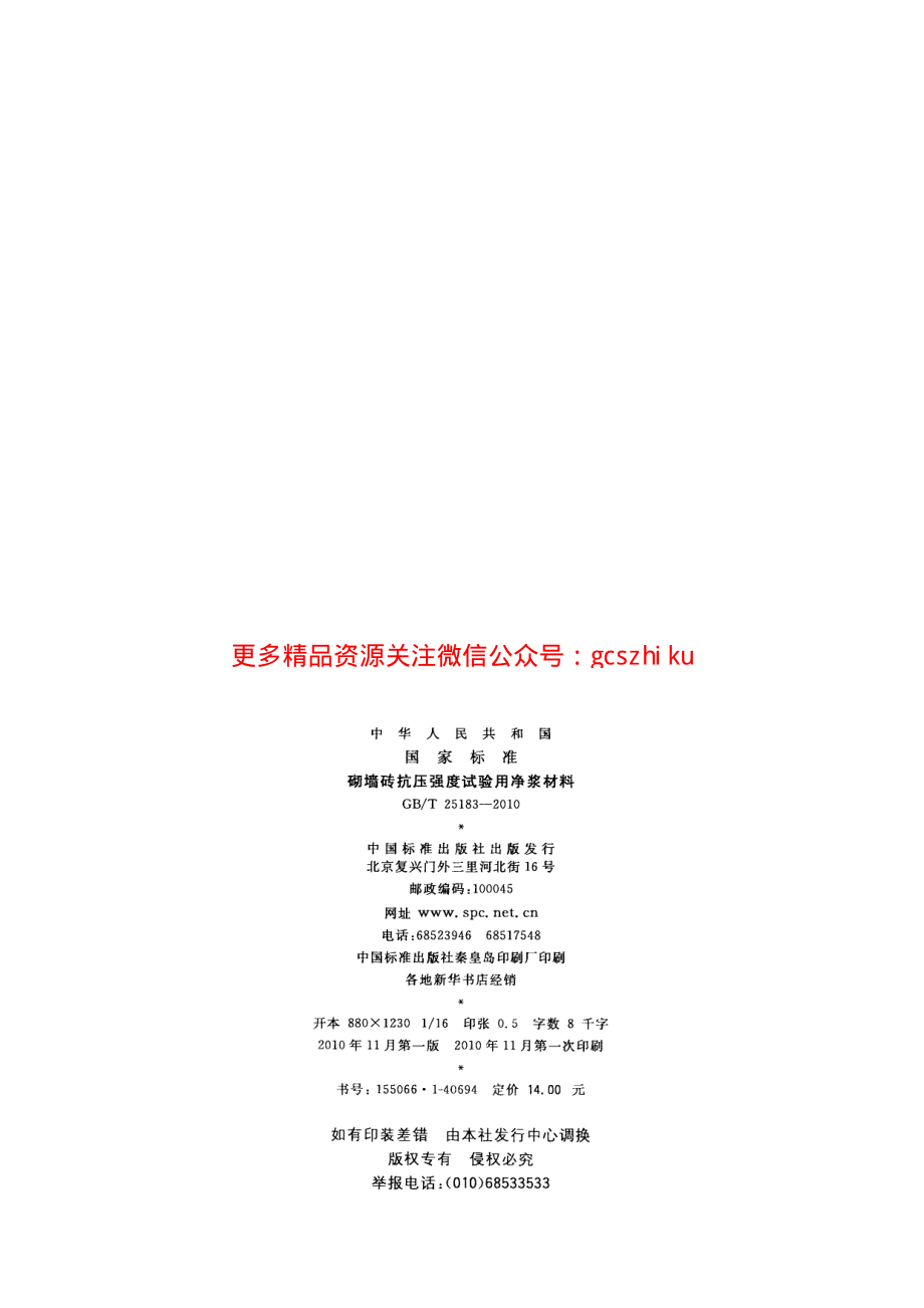 GBT25183-2010 砌墙砖抗压强度试验用净浆材料.pdf_第2页