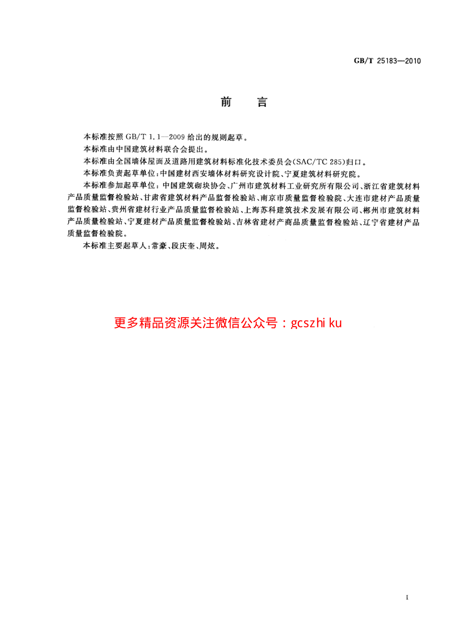 GBT25183-2010 砌墙砖抗压强度试验用净浆材料.pdf_第3页