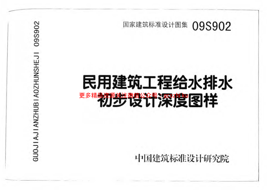 09S902 民用建筑工程给水排水初步设计深度图样.pdf_第1页