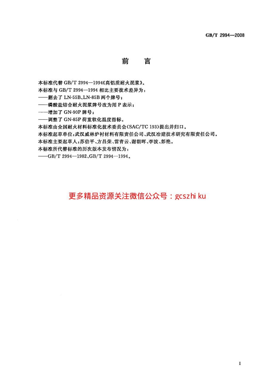 GBT2994-2008 高铝质耐火泥浆.pdf_第2页