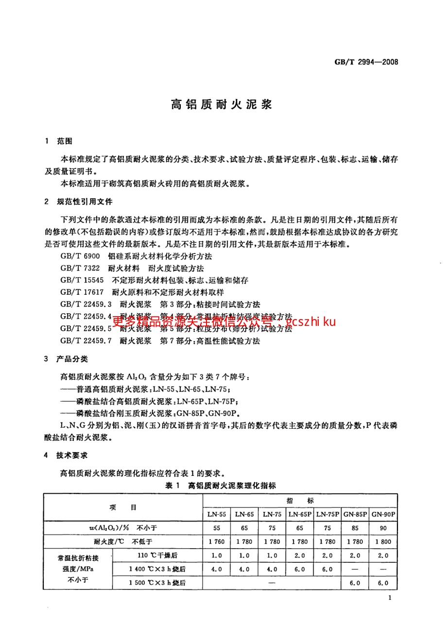 GBT2994-2008 高铝质耐火泥浆.pdf_第3页