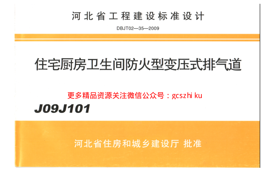 J09J101 住宅厨房卫生间防火型变压式排气道.pdf_第1页