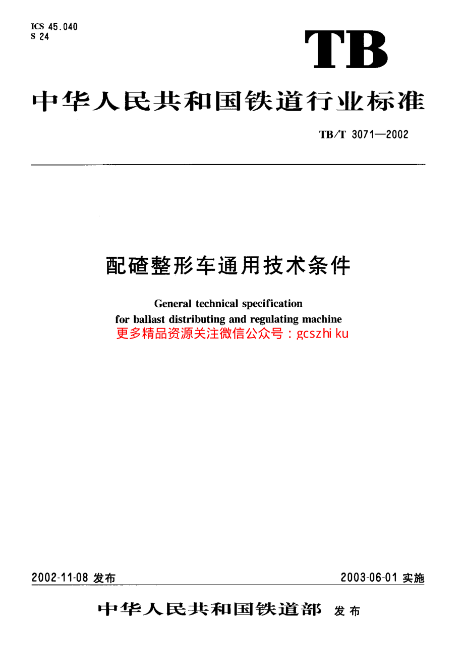 TBT3071-2002 配碴整形车通用技术条件.pdf_第1页