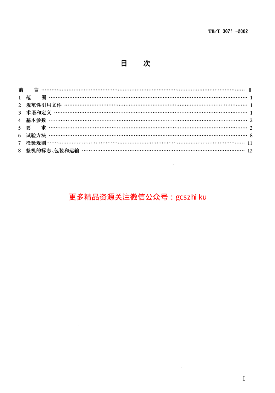 TBT3071-2002 配碴整形车通用技术条件.pdf_第2页