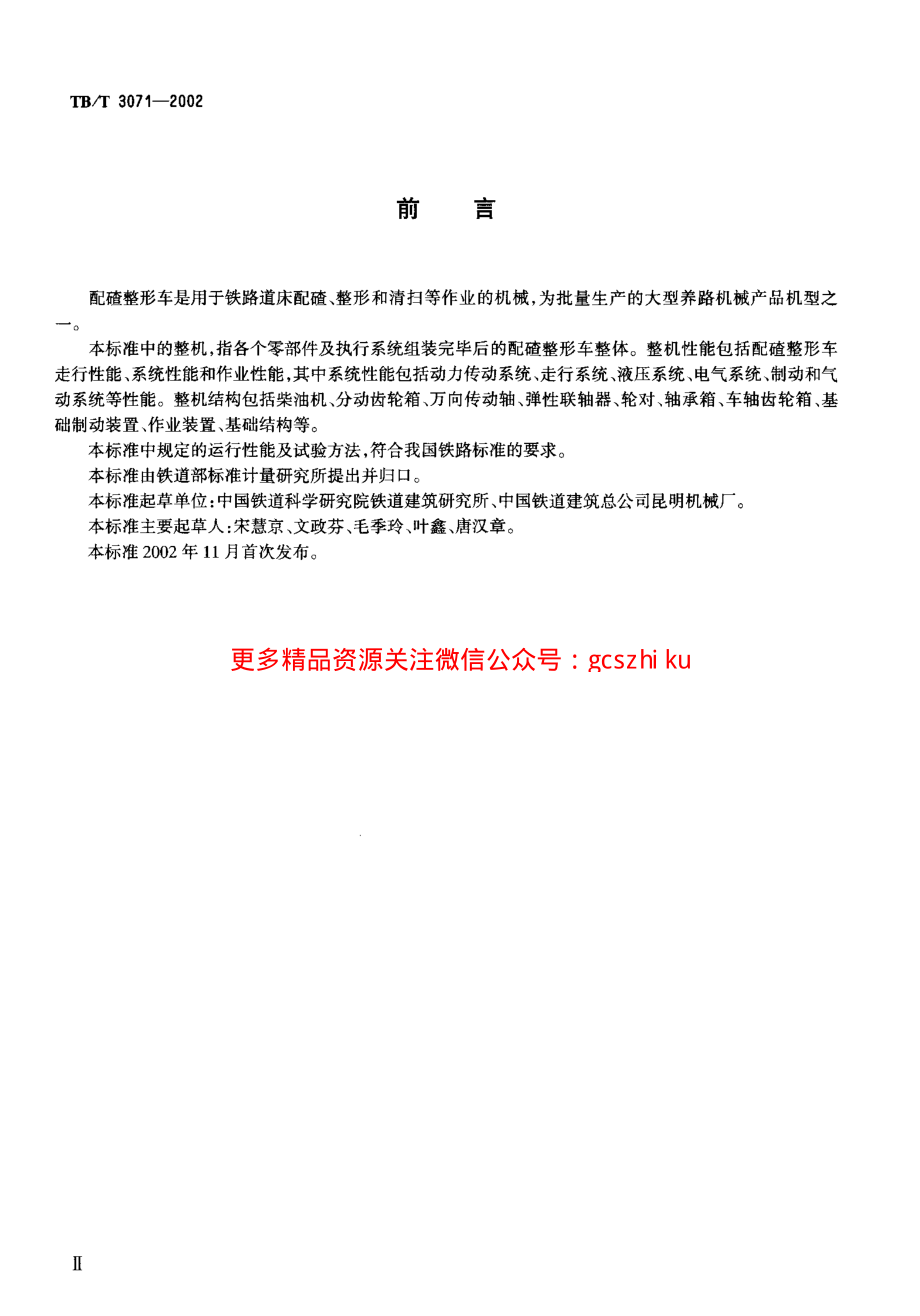 TBT3071-2002 配碴整形车通用技术条件.pdf_第3页