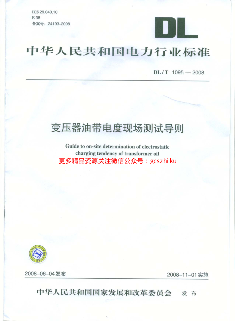 DLT1095-2008 变压器油带电度现场测试导则.pdf_第1页