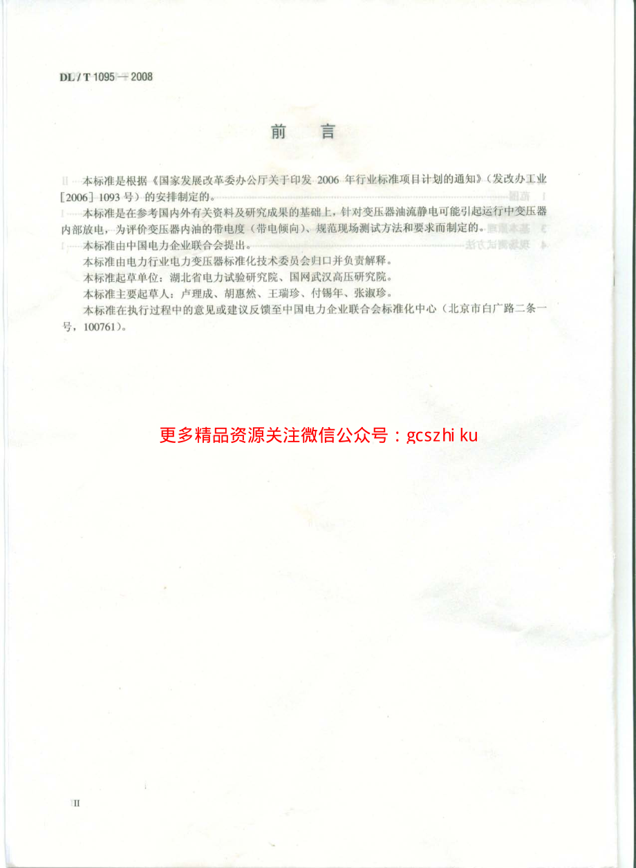 DLT1095-2008 变压器油带电度现场测试导则.pdf_第3页