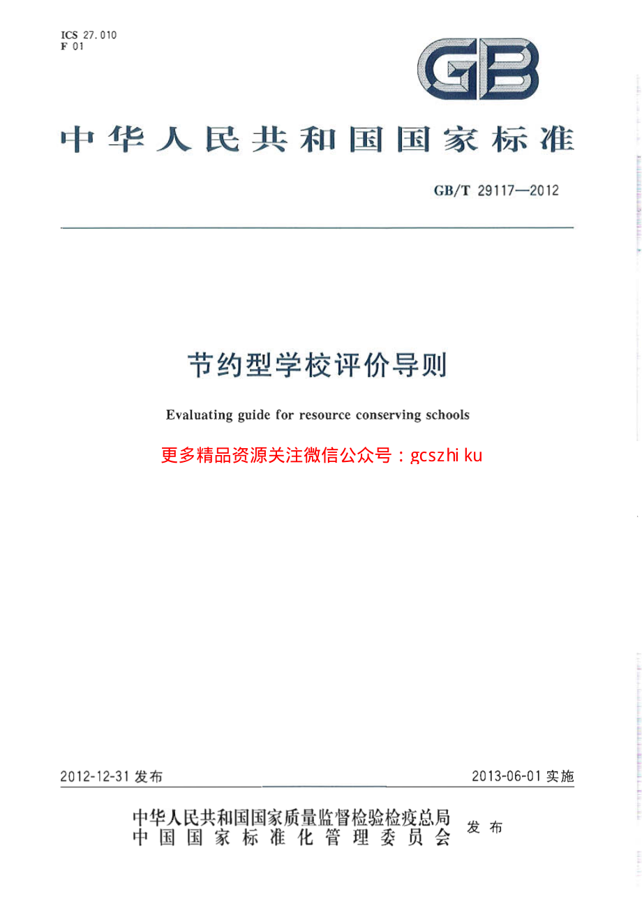 GBT29117-2012 节约型学校评价导则.pdf_第1页