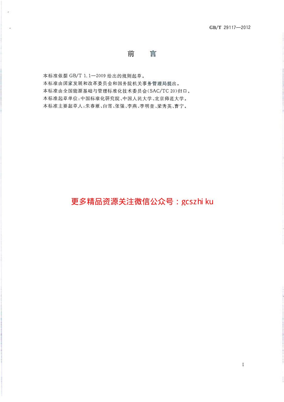 GBT29117-2012 节约型学校评价导则.pdf_第2页