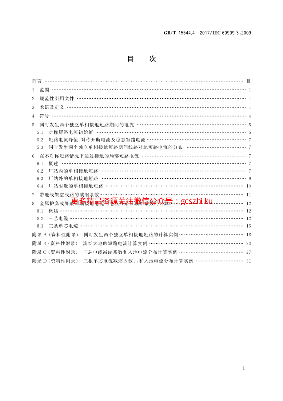 GBT 15544.4-2017 三相交流系统短路电流计算 第4部分：同时发生两个独立单相接地故障时的电流以及流过大地的电流.pdf_第3页