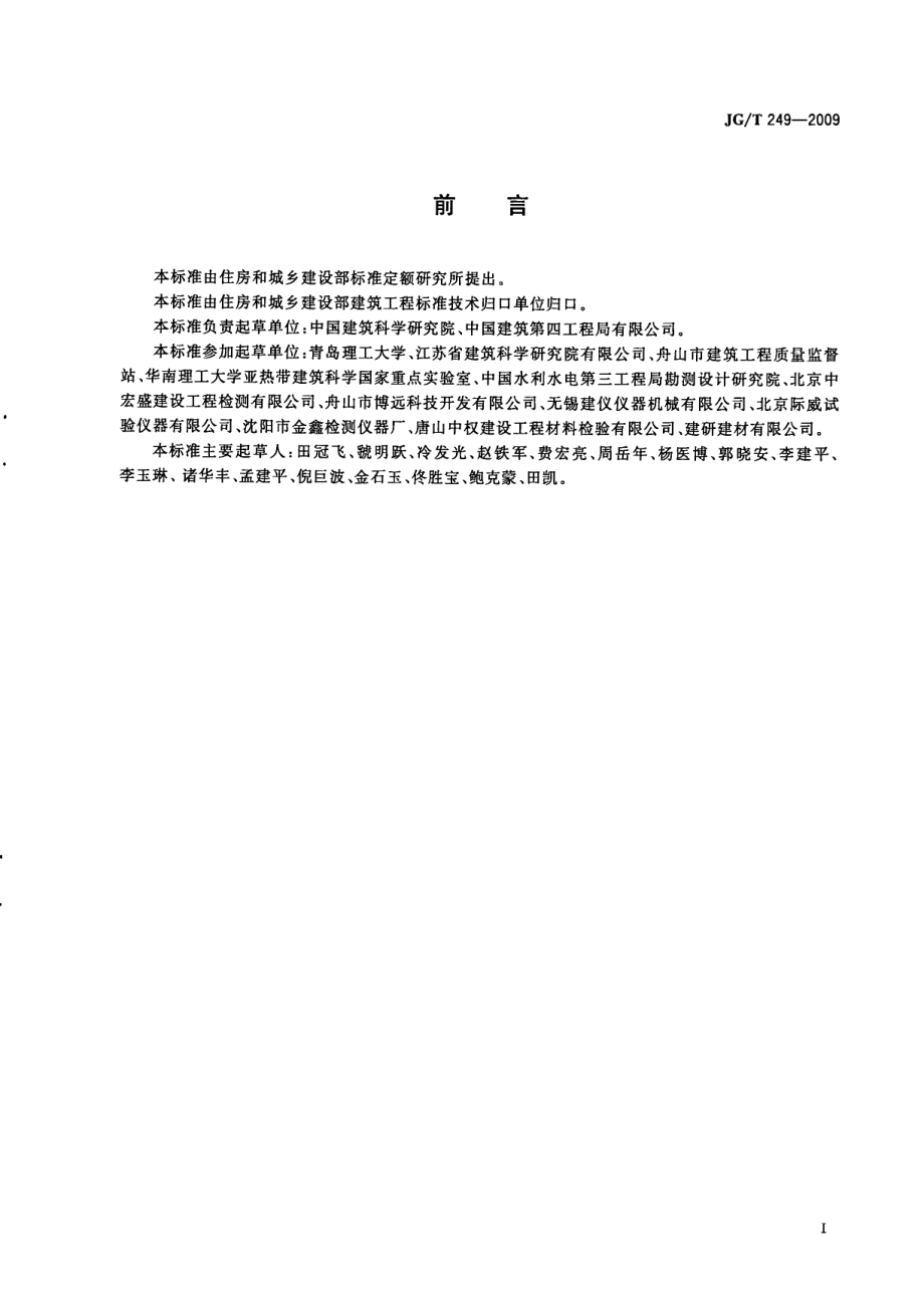 JGT249-2009 混凝土抗渗仪.pdf_第3页