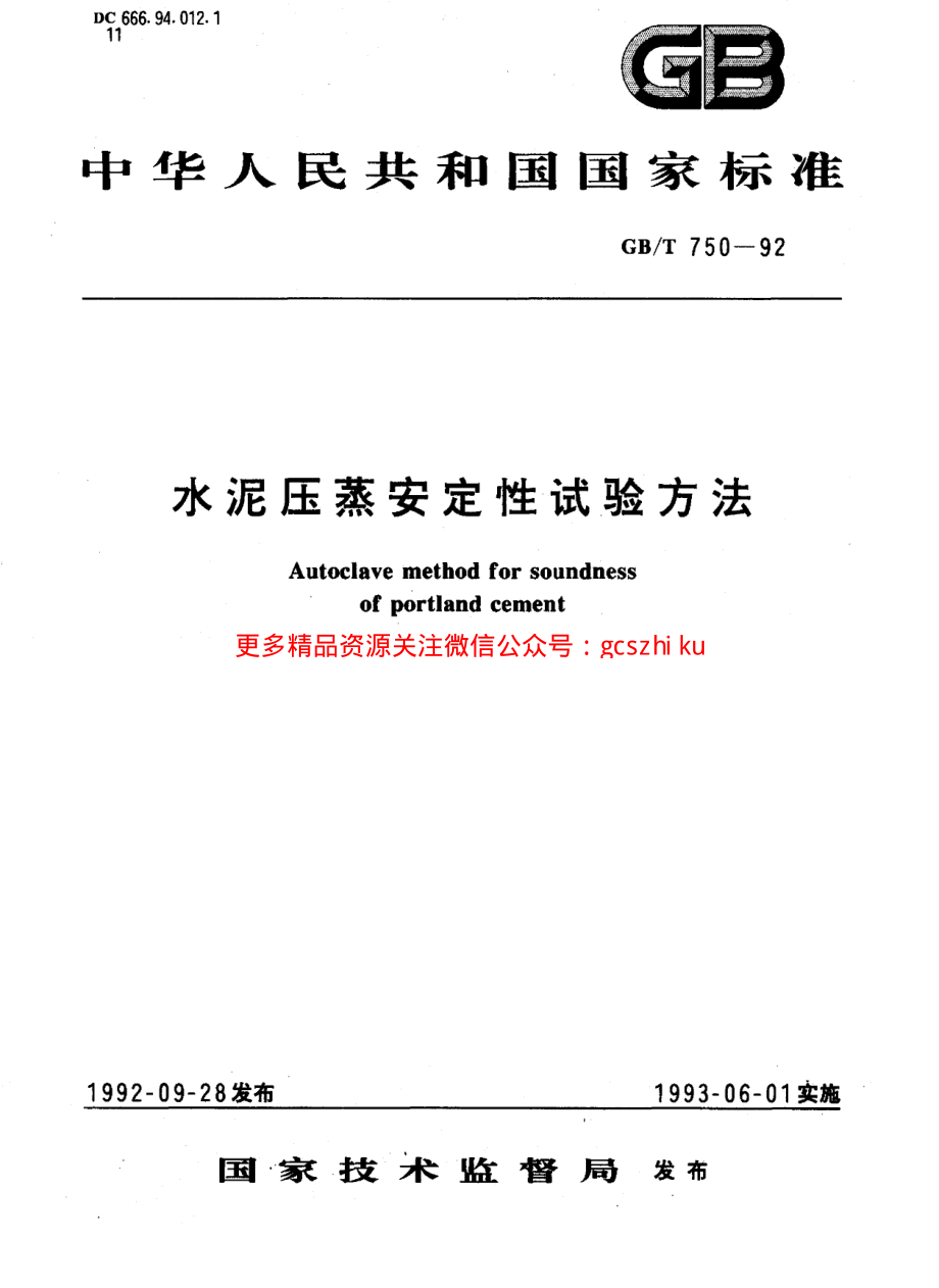 GBT750-1992 水泥压蒸安定性试验方法.pdf_第1页