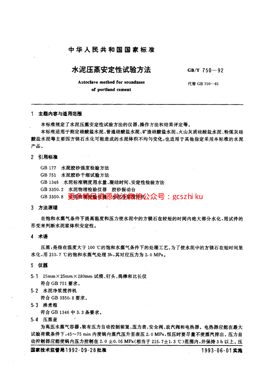 GBT750-1992 水泥压蒸安定性试验方法.pdf_第2页