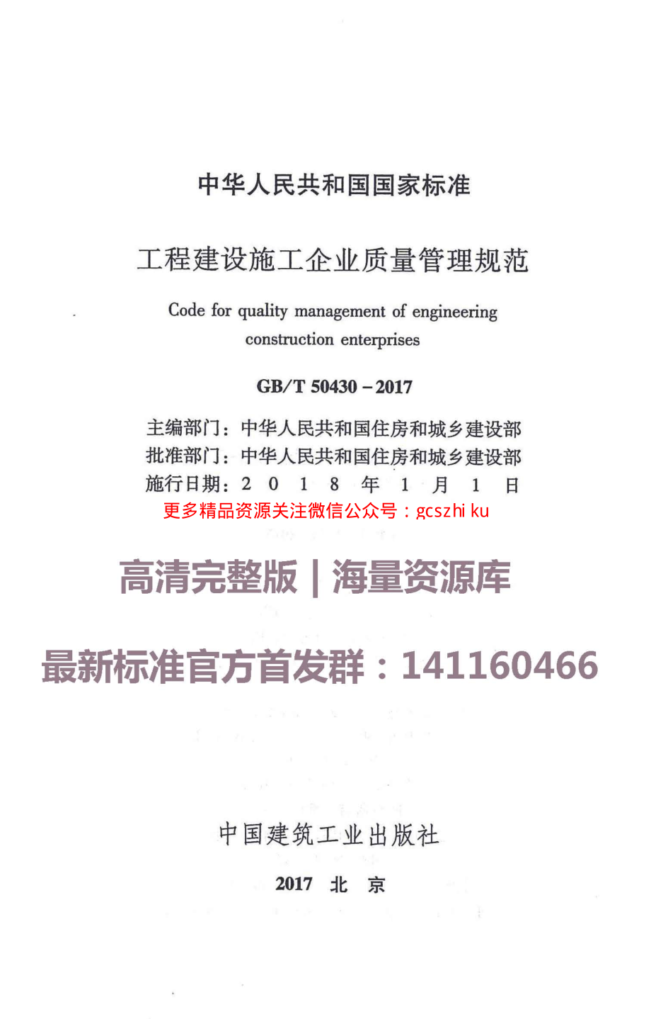 GBT50430-2017工程建设施工企业质量管理规范.pdf_第1页