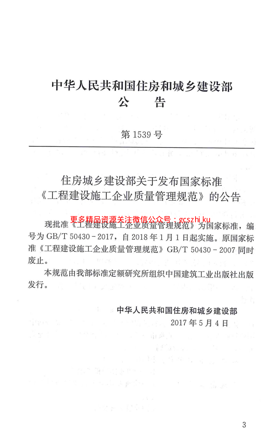 GBT50430-2017工程建设施工企业质量管理规范.pdf_第3页