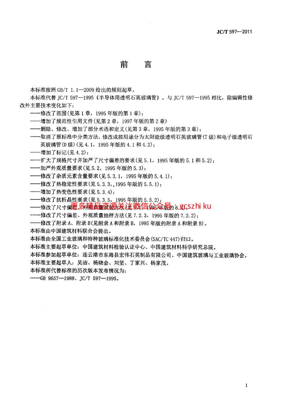 JCT597-2011 半导体用透明石英玻璃管.pdf_第2页