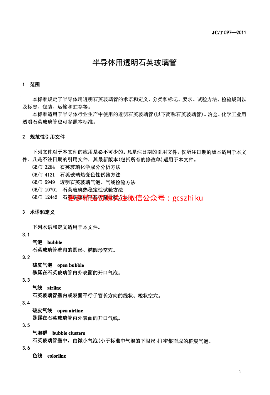 JCT597-2011 半导体用透明石英玻璃管.pdf_第3页