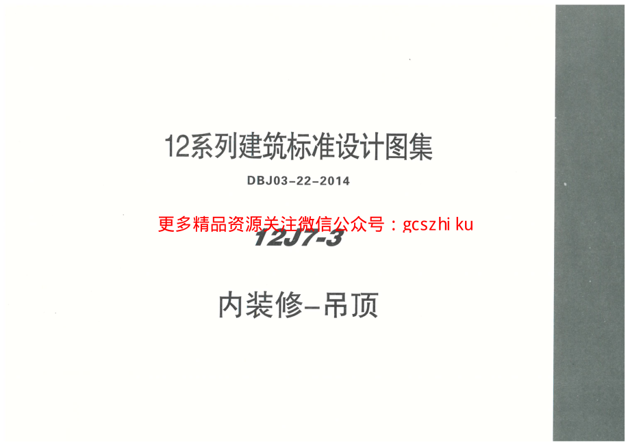 内蒙12J7_3-内装修吊顶.pdf_第1页