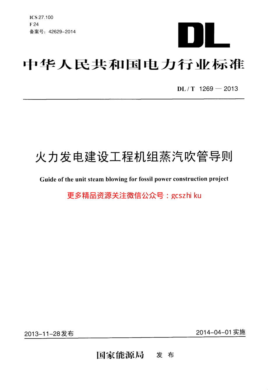 DLT1269-2013 火力发电建设工程机组蒸汽吹管导则.pdf_第1页