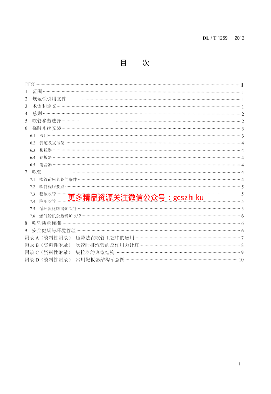 DLT1269-2013 火力发电建设工程机组蒸汽吹管导则.pdf_第2页