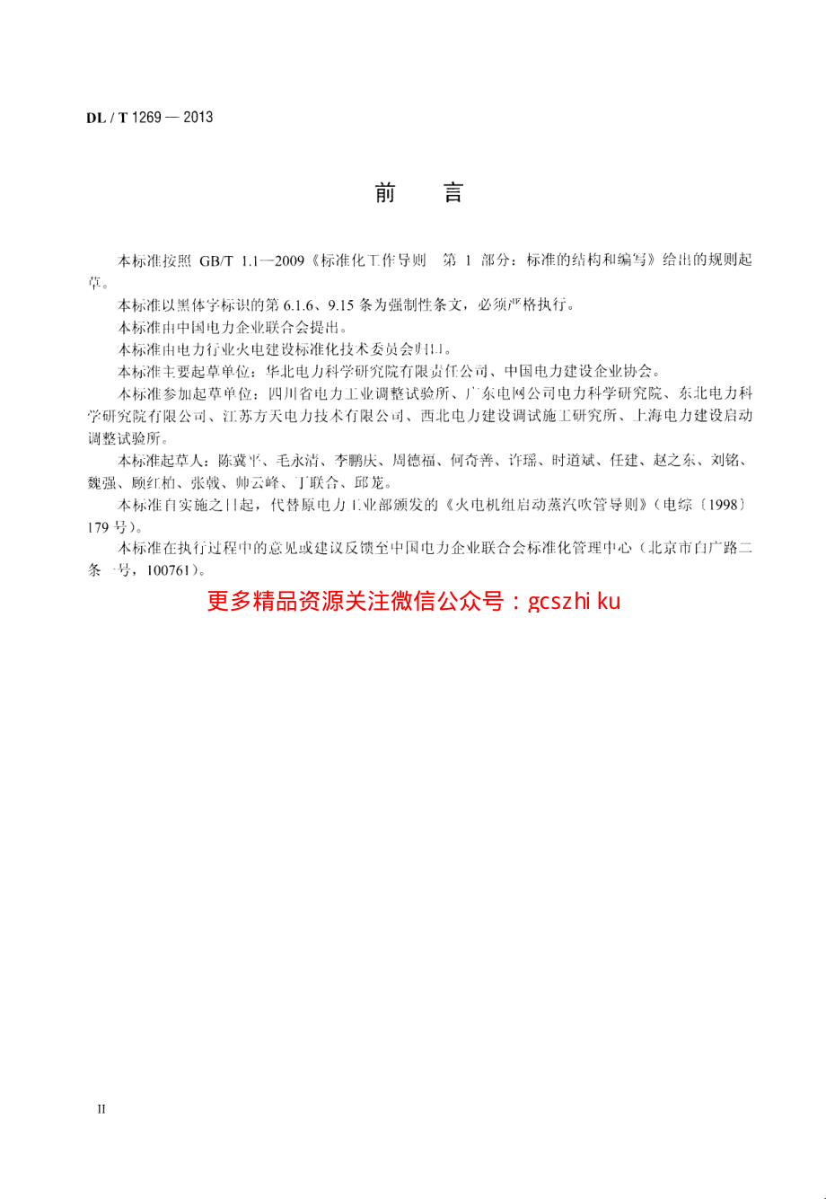 DLT1269-2013 火力发电建设工程机组蒸汽吹管导则.pdf_第3页