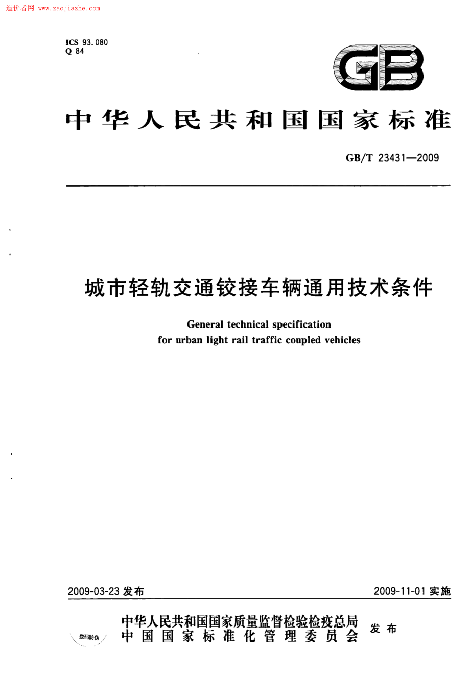 GBT23431-2009城市轻轨交通铰接车辆通用技术条件规范.pdf_第1页