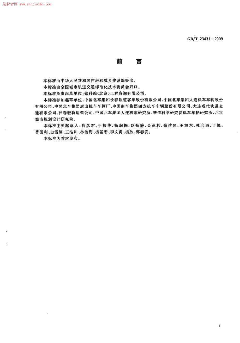 GBT23431-2009城市轻轨交通铰接车辆通用技术条件规范.pdf_第3页