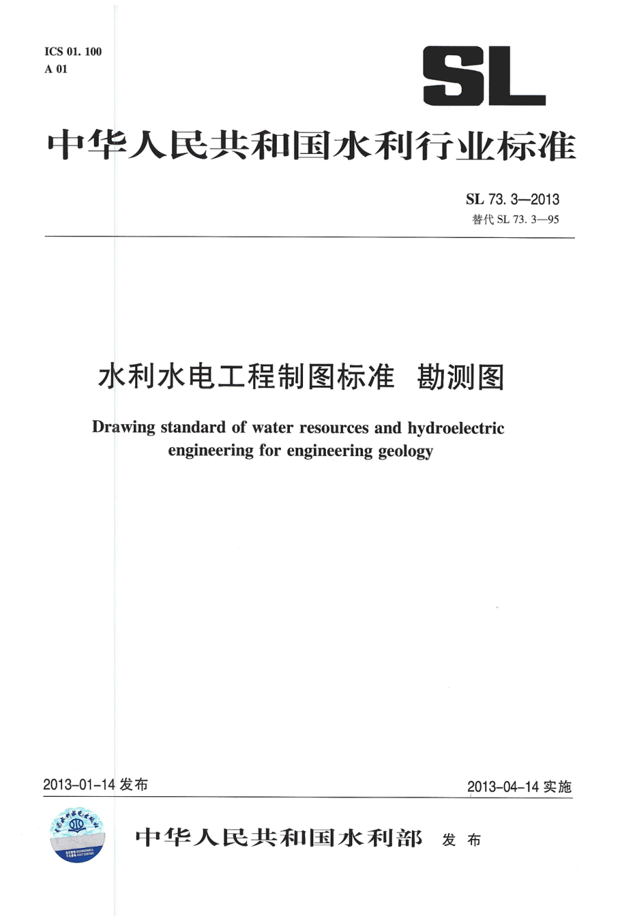 水利水电工程制图标准 勘测图 SL 73.3-2013.pdf_第1页