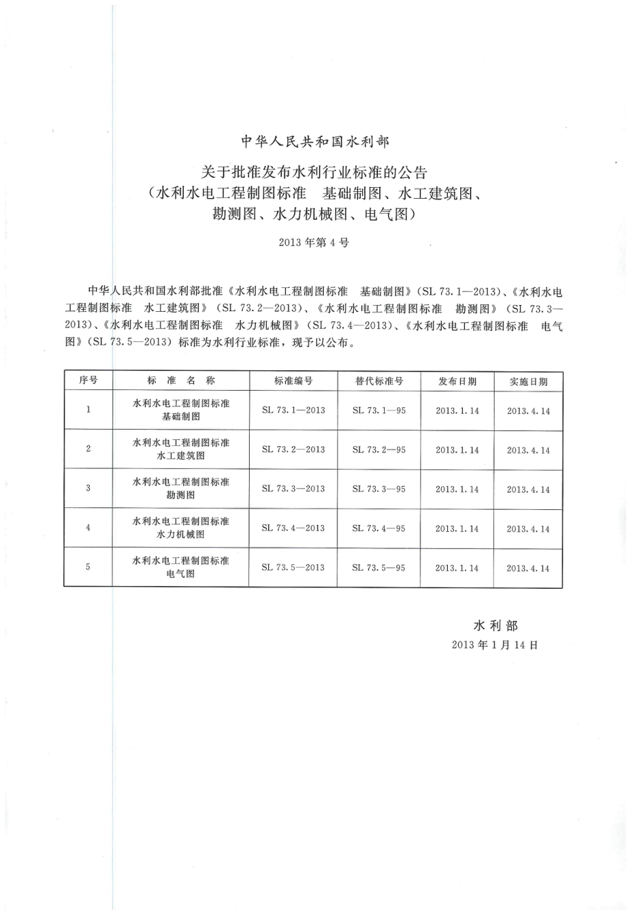 水利水电工程制图标准 勘测图 SL 73.3-2013.pdf_第2页